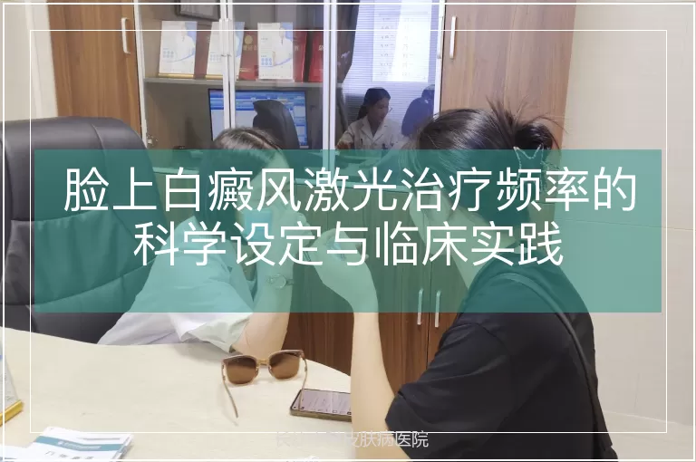 脸上白癜风激光治疗频率的科学设定与临床实践