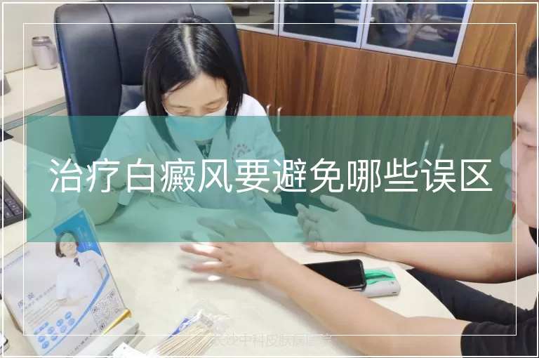 治疗白癜风要避免哪些误区