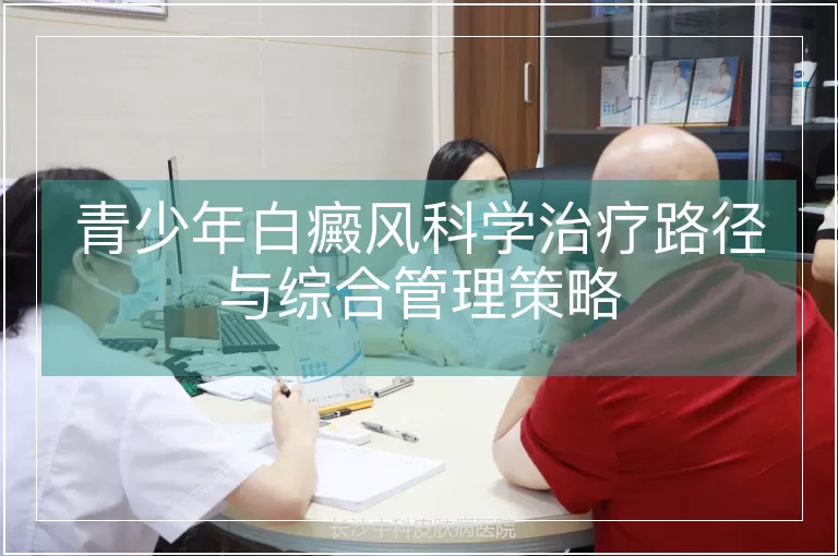 青少年白癜风科学治疗路径与综合管理策略