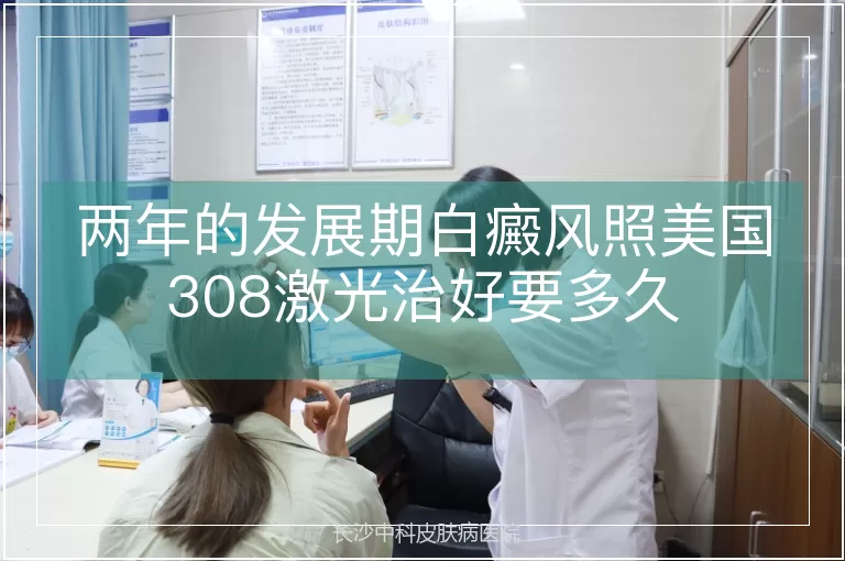 两年的发展期白癜风照美国308激光治好要多久