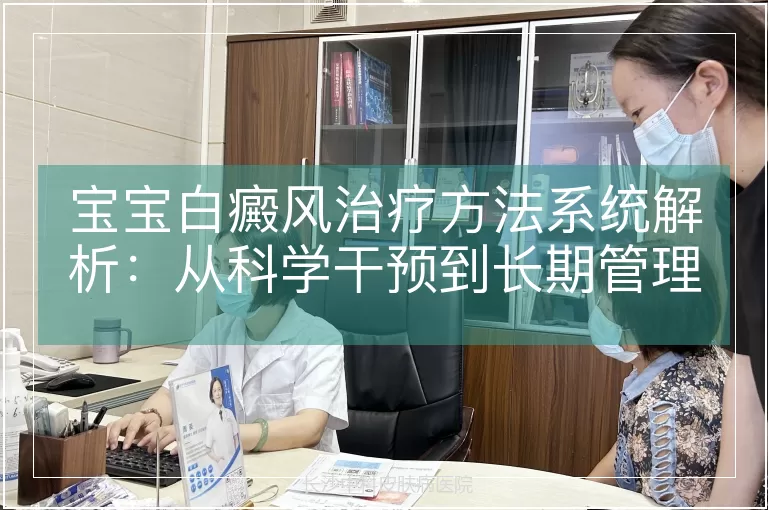 宝宝白癜风治疗方法系统解析:从科学干预到长期管理