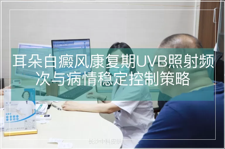 耳朵白癜风康复期UVB照射频次与病情稳定控制策略