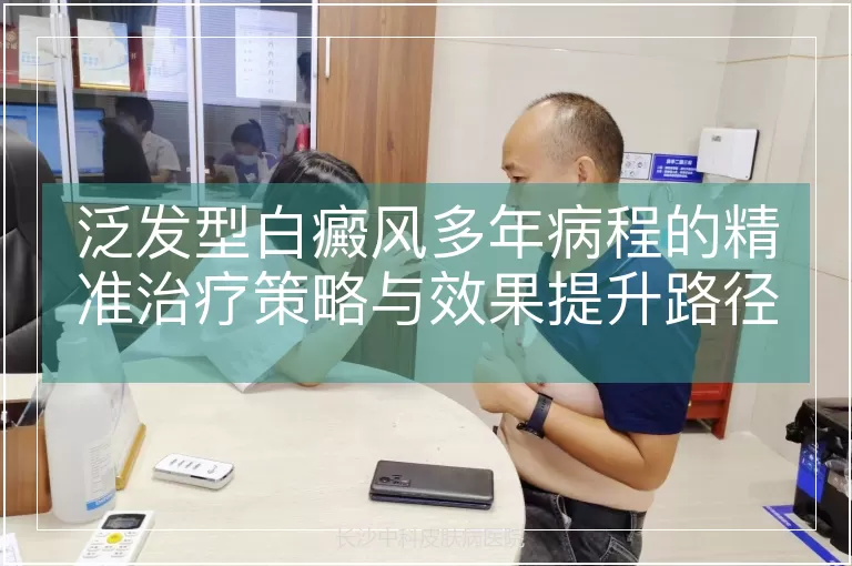 泛发型白癜风多年病程的精准治疗策略与效果提升路径