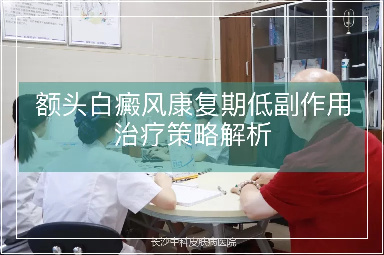 额头白癜风康复期低副作用治疗策略解析