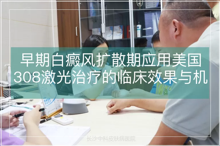 早期白癜风扩散期应用美国308激光治疗的临床效果与机制解析