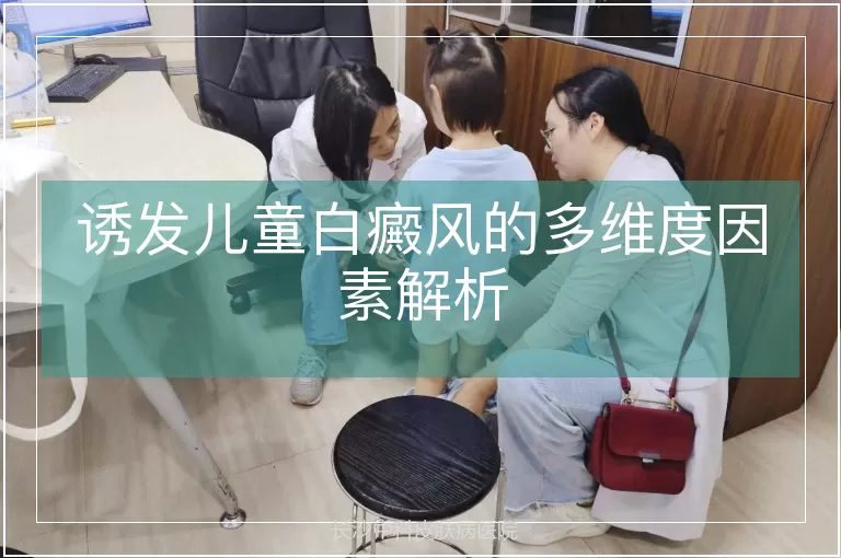 诱发儿童白癜风的多维度因素解析