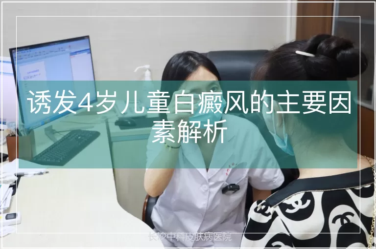 诱发4岁儿童白癜风的主要因素解析