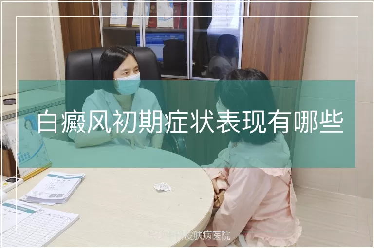 白癜风初期症状表现有哪些