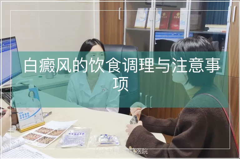 白癜风的饮食调理与注意事项
