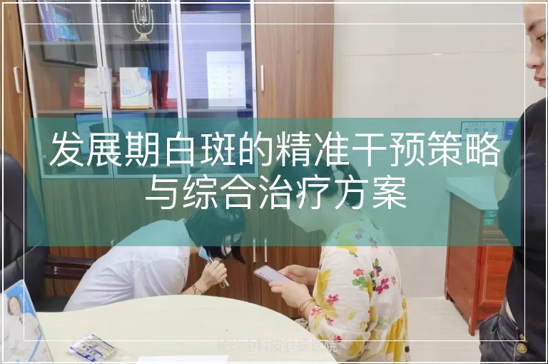 发展期白斑的精准干预策略与综合治疗方案