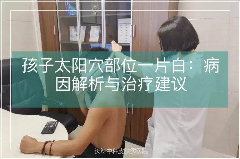 孩子太阳穴部位一片白：病因解析与治疗建议