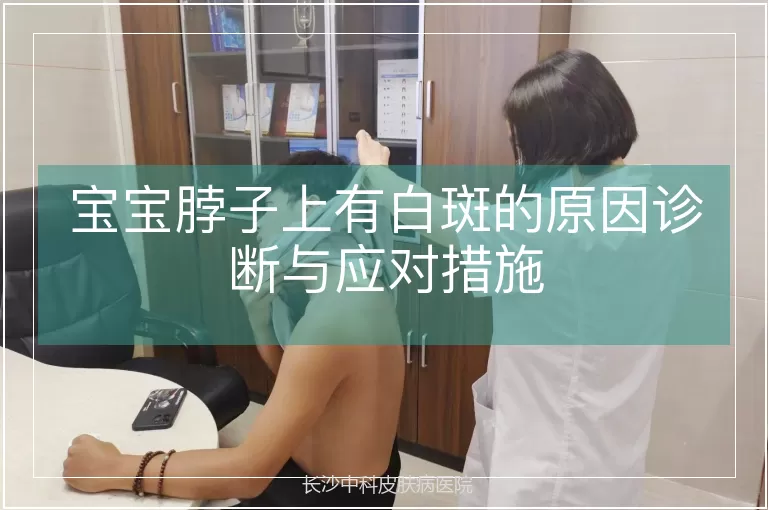 宝宝脖子上有白斑的原因诊断与应对措施