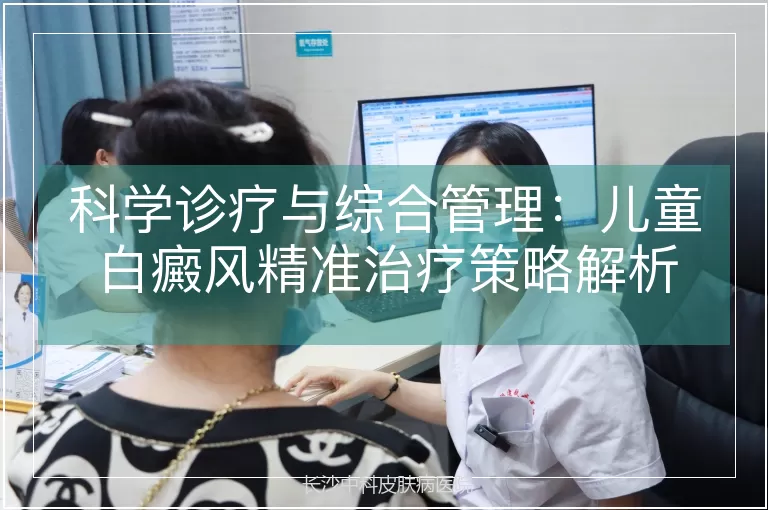 科学诊疗与综合管理：儿童白癜风精准治疗策略解析