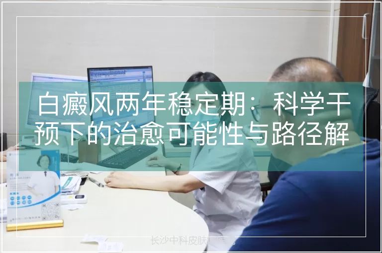 白癜风两年稳定期：科学干预下的治愈可能性与路径解析