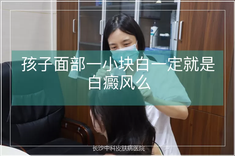 孩子面部一小块白一定就是白癜风么