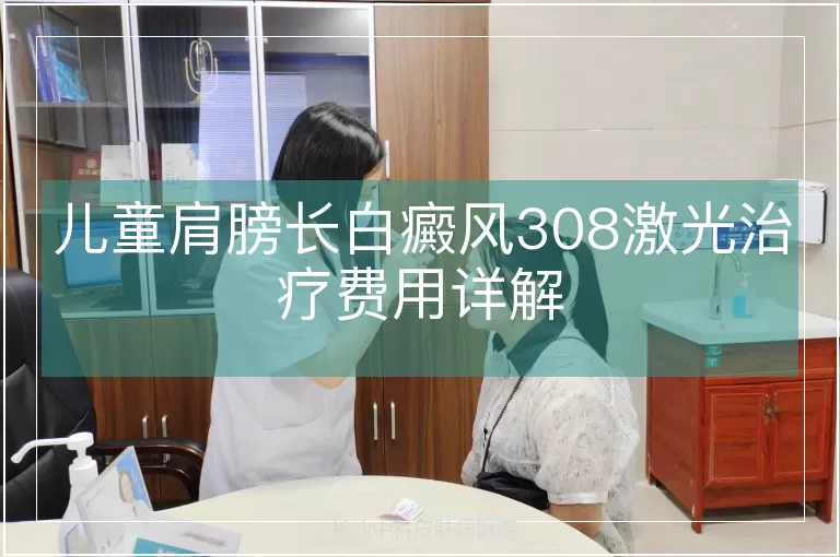 儿童肩膀长白癜风308激光治疗费用详解