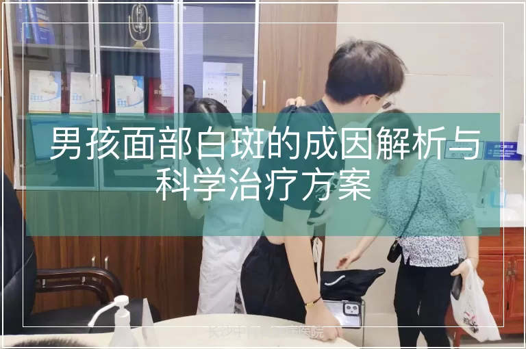 男孩面部白斑的成因解析与科学治疗方案