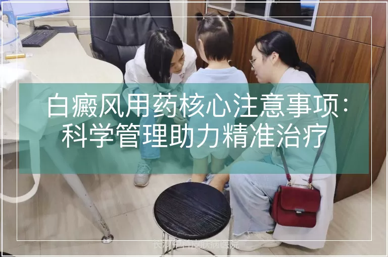 白癜风用药核心注意事项：科学管理助力精准治疗