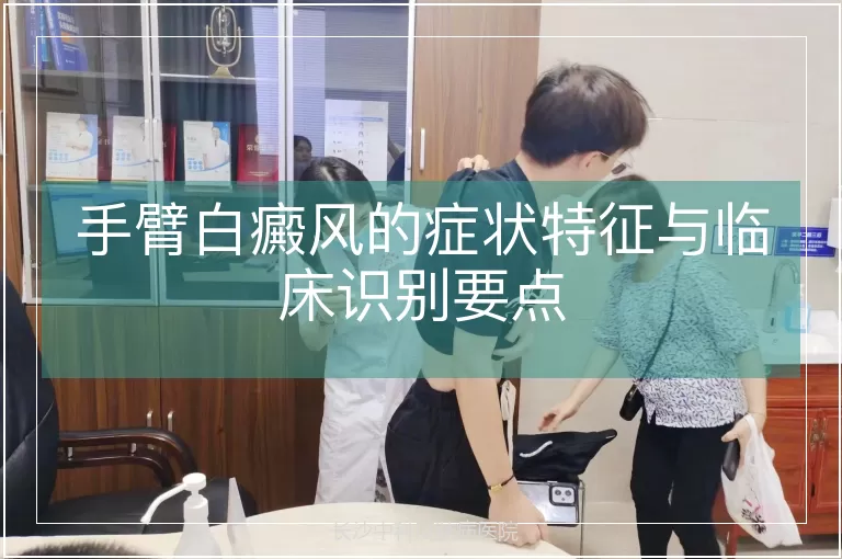 手臂白癜风的症状特征与临床识别要点