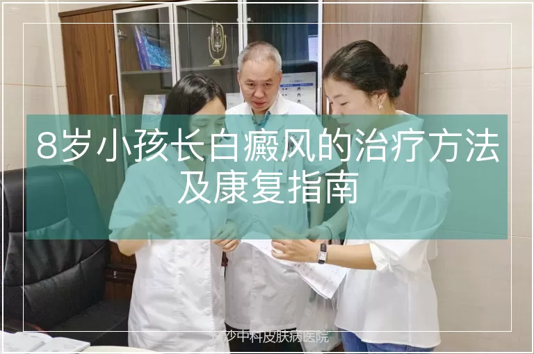 8岁小孩长白癜风的治疗方法及康复指南