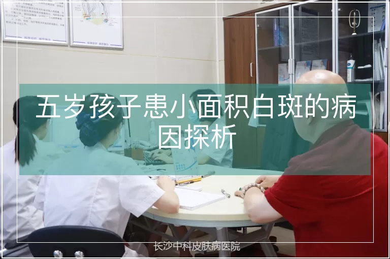 五岁孩子患小面积白斑的病因探析