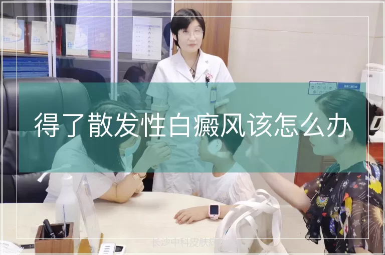 得了散发性白癜风该怎么办