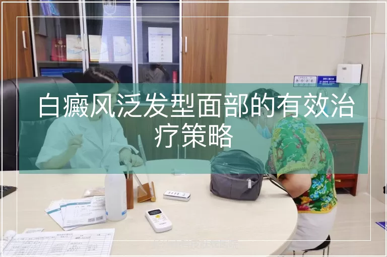 白癜风泛发型面部的有效治疗策略