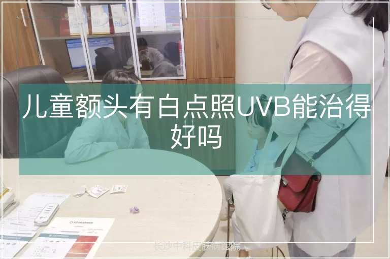 儿童额头有白点照UVB能治得好吗