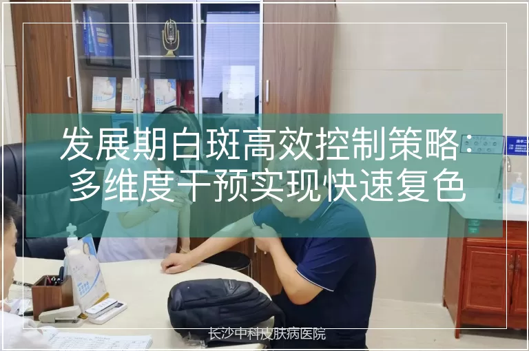 发展期白斑高效控制策略：多维度干预实现快速复色