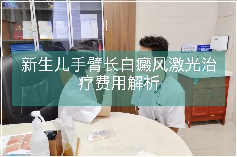 新生儿手臂长白癜风激光治疗费用解析
