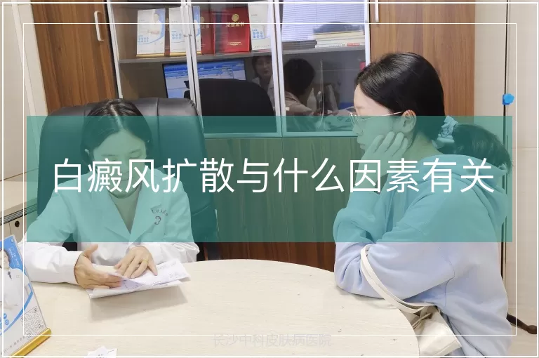 白癜风扩散与什么因素有关