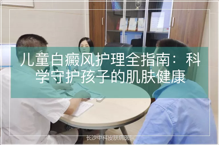 儿童白癜风护理全指南：科学守护孩子的肌肤健康
