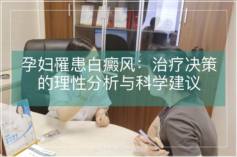孕妇罹患白癜风：治疗决策的理性分析与科学建议