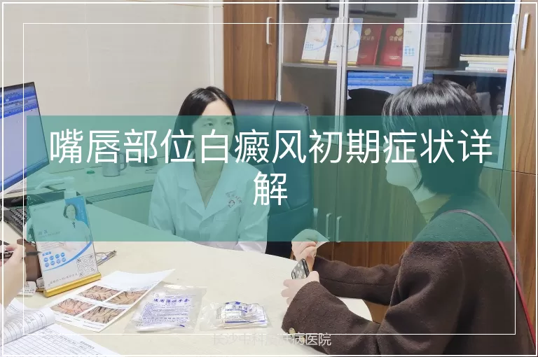 嘴唇部位白癜风初期症状详解