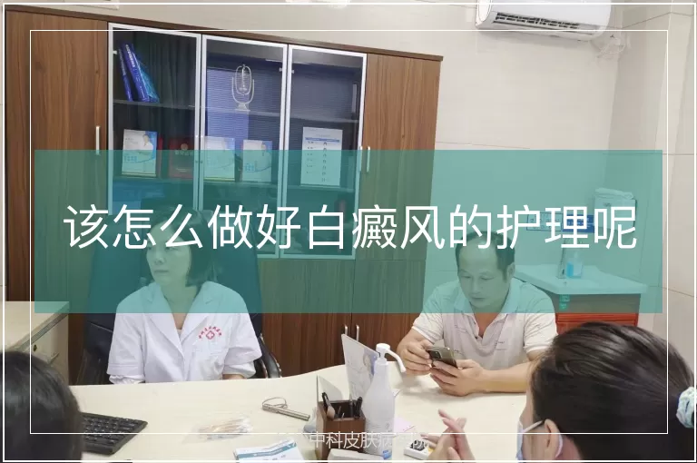 该怎么做好白癜风的护理呢