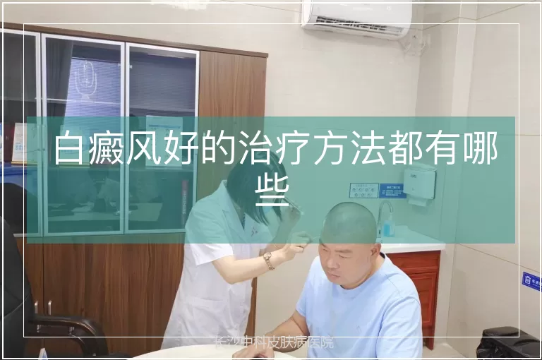 白癜风好的治疗方法都有哪些