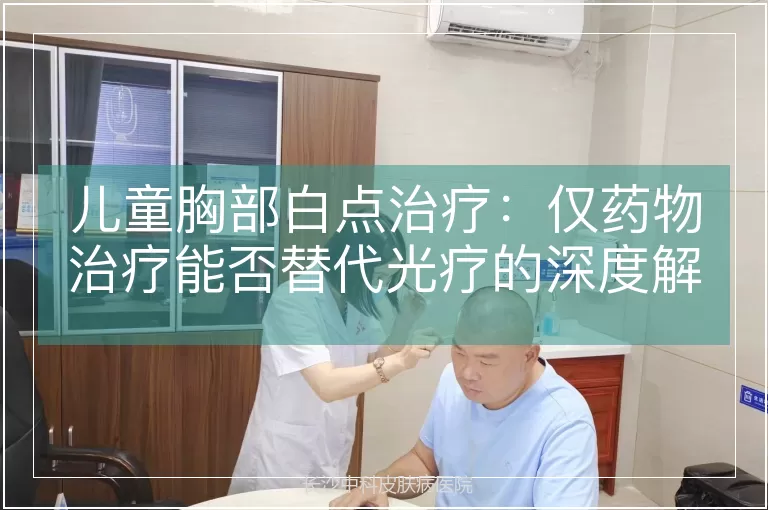 儿童胸部白点治疗：仅药物治疗能否替代光疗的深度解析