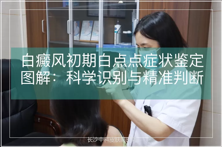 白癜风初期白点点症状鉴定图解：科学识别与精准判断