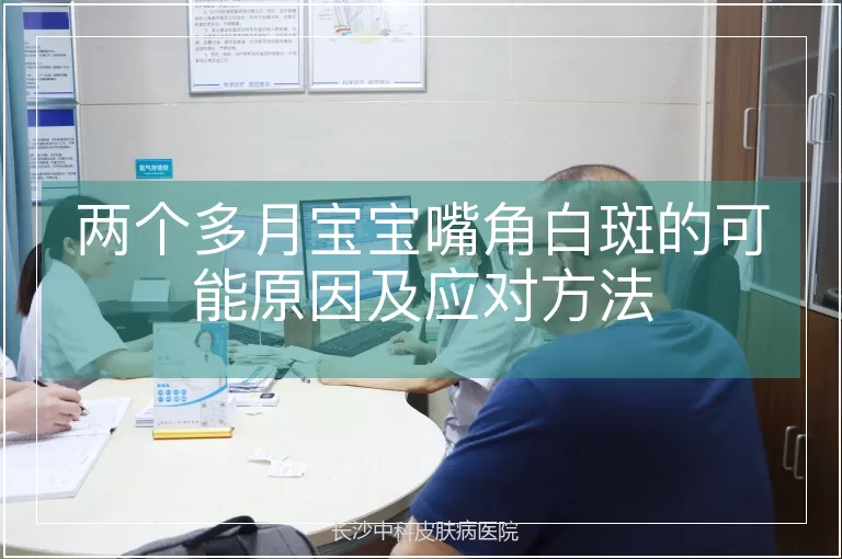 两个多月宝宝嘴角白斑的可能原因及应对方法