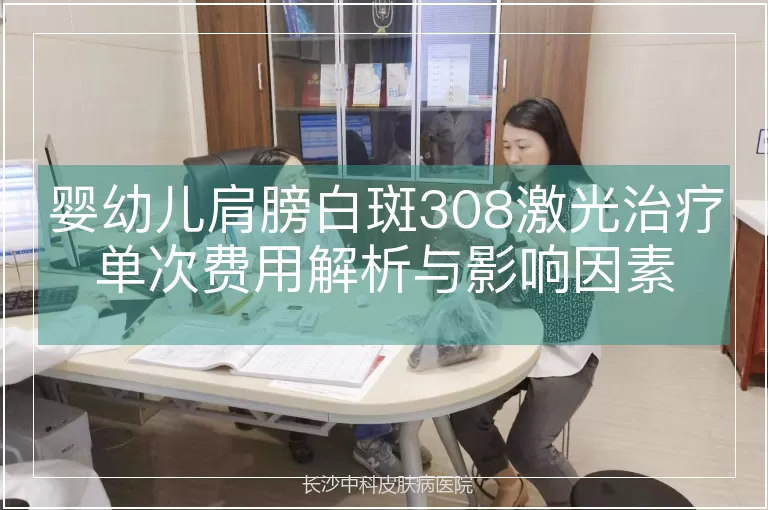 婴幼儿肩膀白斑308激光治疗单次费用解析与影响因素