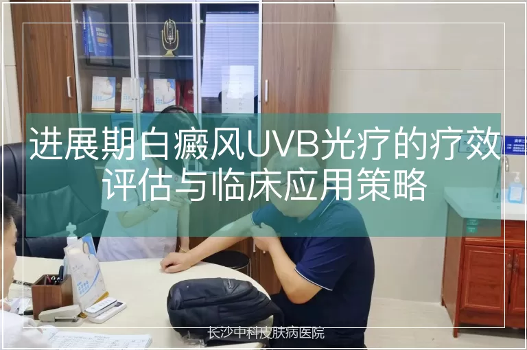 进展期白癜风UVB光疗的疗效评估与临床应用策略