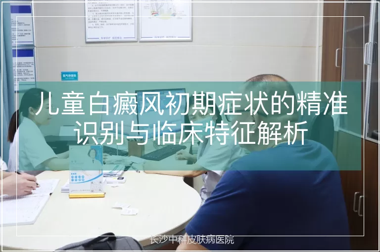儿童白癜风初期症状的精准识别与临床特征解析
