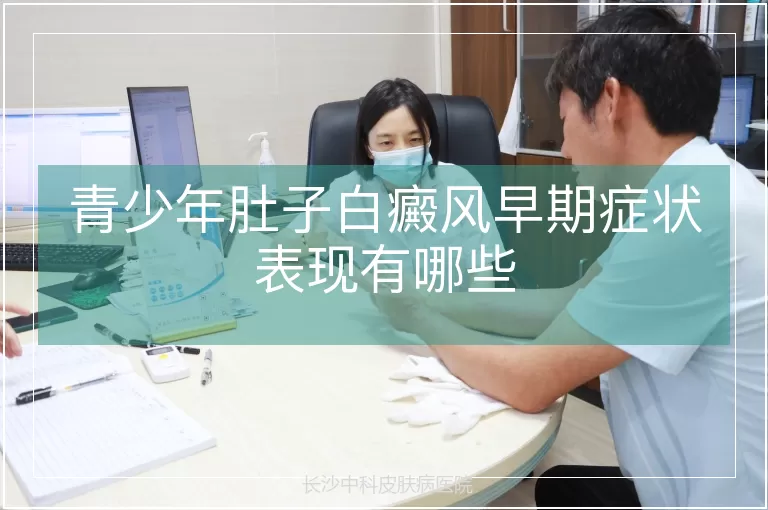青少年肚子白癜风早期症状表现有哪些