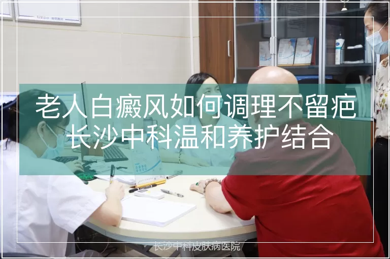 老人白癜风如何调理不留疤 长沙中科温和养护结合