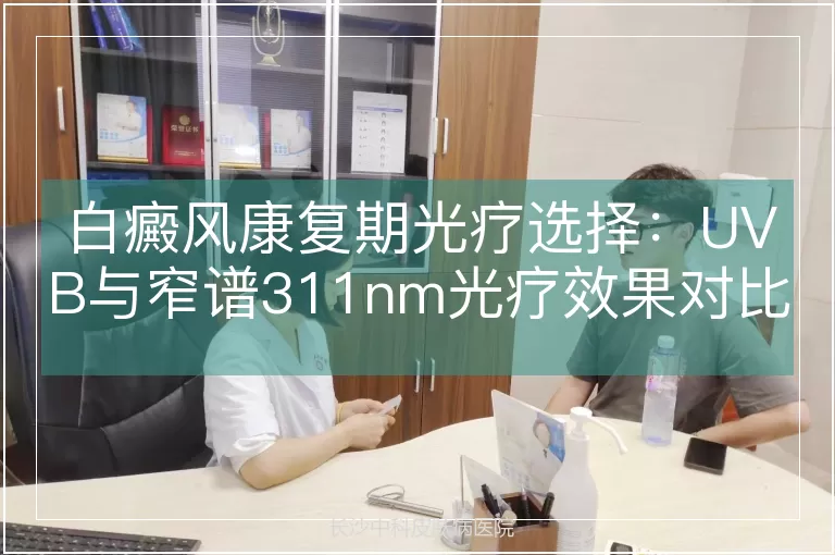 白癜风康复期光疗选择:UVB与窄谱311nm光疗效果对比研究