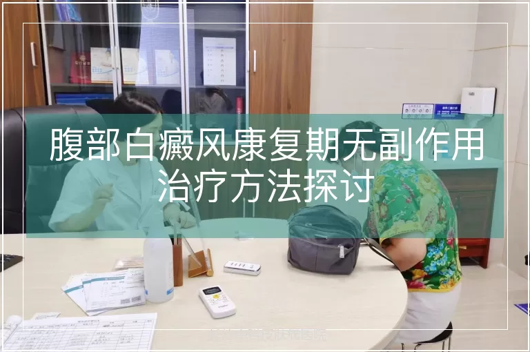 腹部白癜风康复期无副作用治疗方法探讨