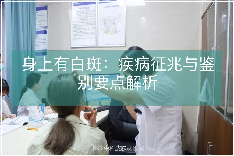 身上有白斑：疾病征兆与鉴别要点解析