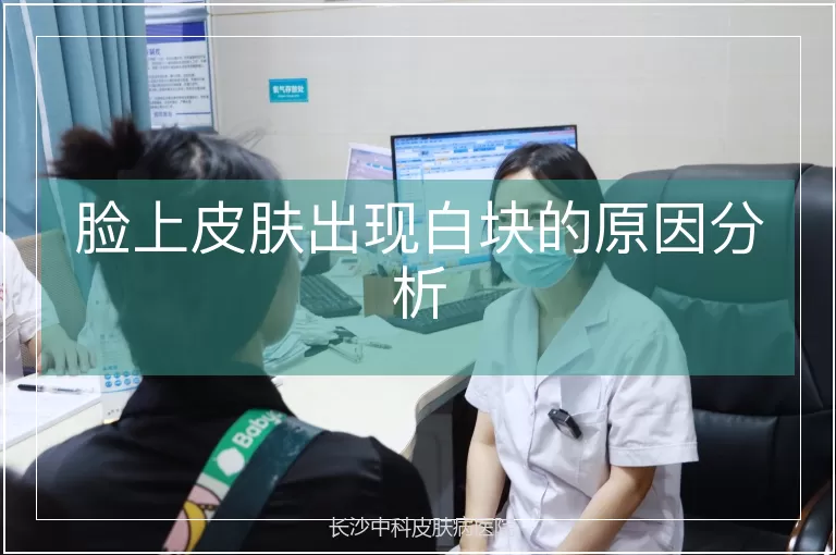 脸上皮肤出现白块的原因分析