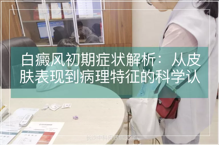 白癜风初期症状解析:从皮肤表现到病理特征的科学认知