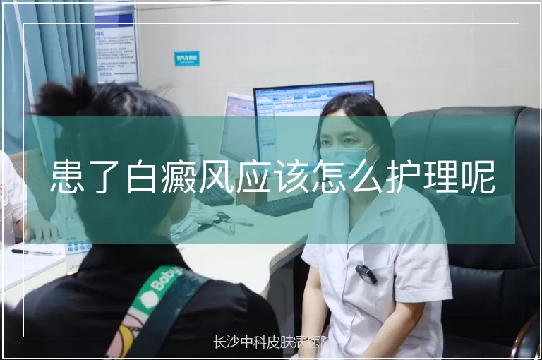 患了白癜风应该怎么护理呢